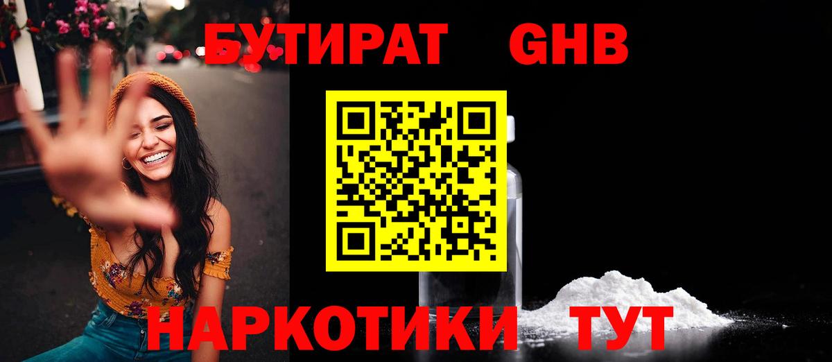 Бутират 1.4BDO  Вход с VPN  Мыски 