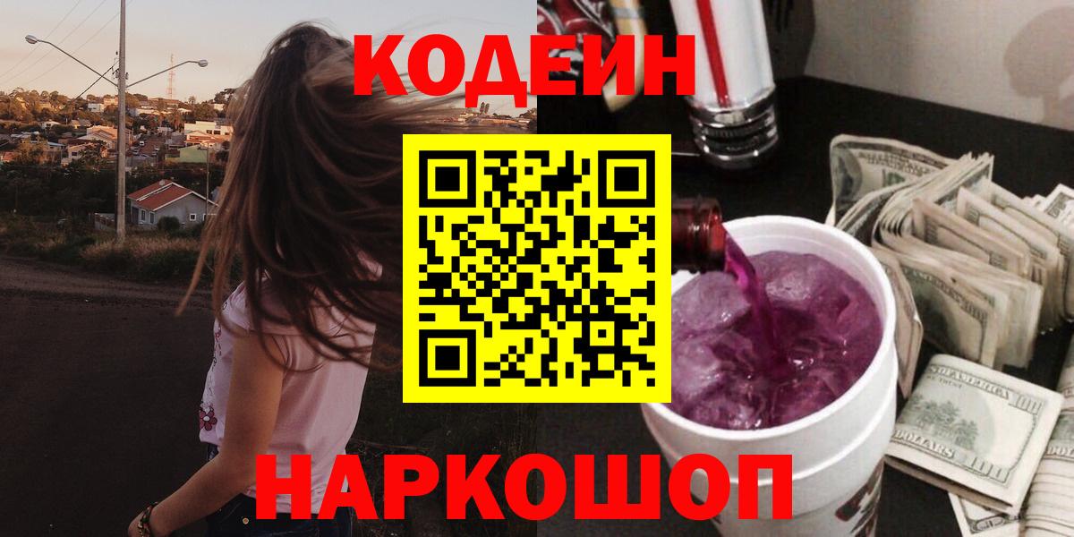 Codein Purple Drank  Кодеиновый сироп Lean напиток Lean (лин)  Мыски  Вход с VPN 