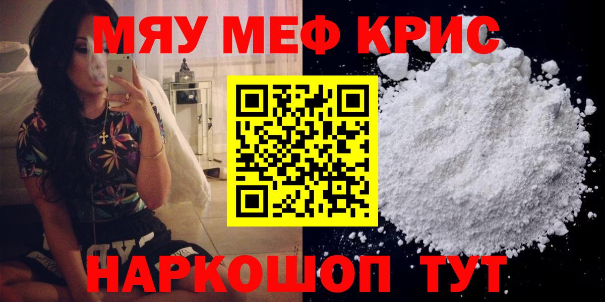 Меф мяу мяу кристаллы Мыски